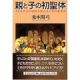 聖母文庫 親と子の初聖体 子どもたちに教理を教えるための副読本 聖母文庫 親と子の初聖体 子どもたちに教理を教えるための副読本