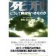 聖母文庫　死刑　どうして廃止すべきなのか