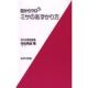 目からウロコ ミサのあずかり方 目からウロコ ミサのあずかり方