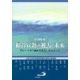 上智大学夏期神学講習会講演集　1999年度　福音宣教の過去と未来　ザビエルから始まる出会いをたどって