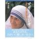 マザー・テレサ かぎりない愛の奉仕 マザー・テレサ かぎりない愛の奉仕