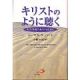 キリストのように聴く キリスト者ヘルパーのために キリストのように聴く キリスト者ヘルパーのために